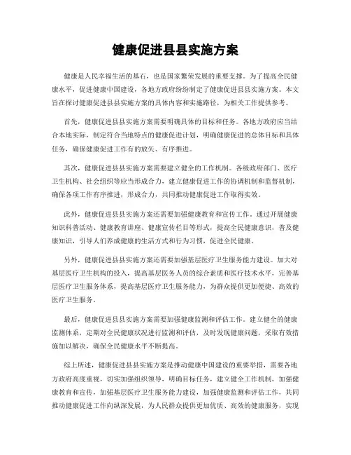 健康促进县县实施方案