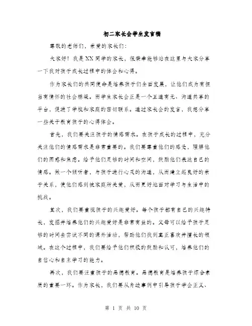 初二家长会学生发言稿（5篇）