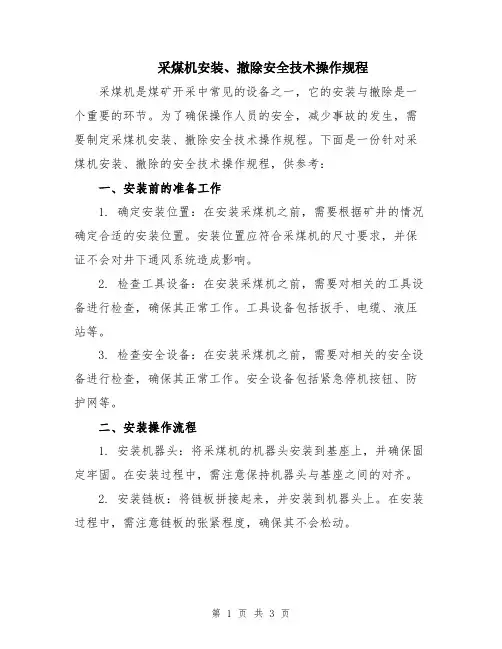 采煤机安装、撤除安全技术操作规程