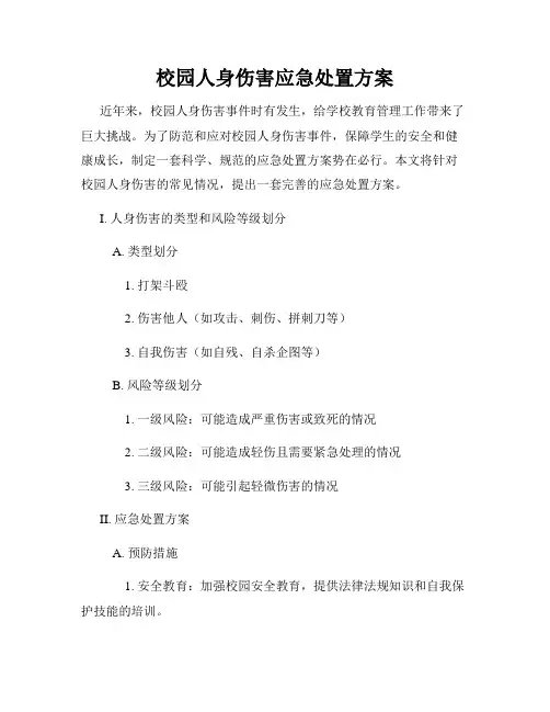 校园人身伤害应急处置方案