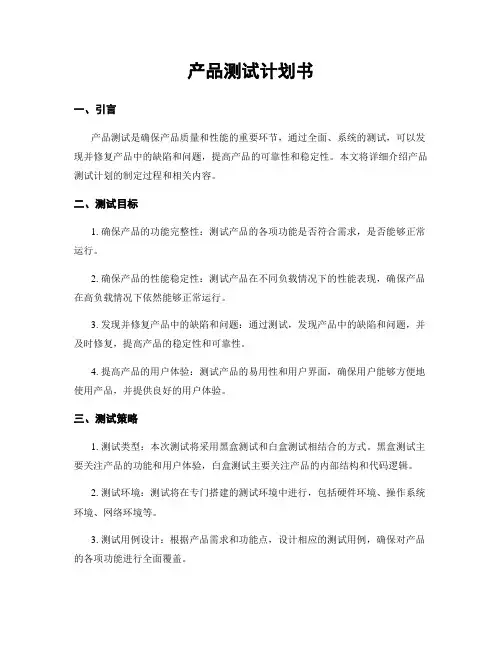 产品测试计划书