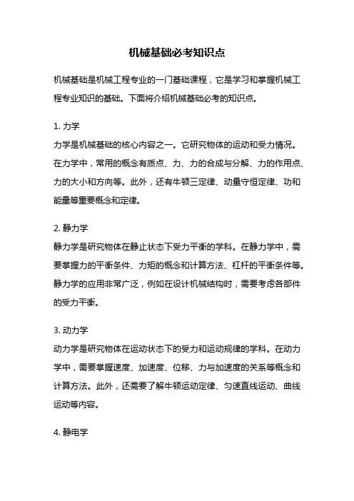 机械基础必考知识点