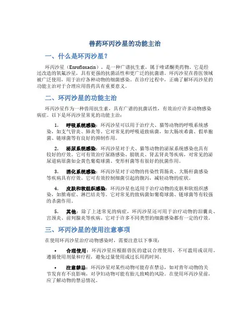 兽药环丙沙星的功能主治