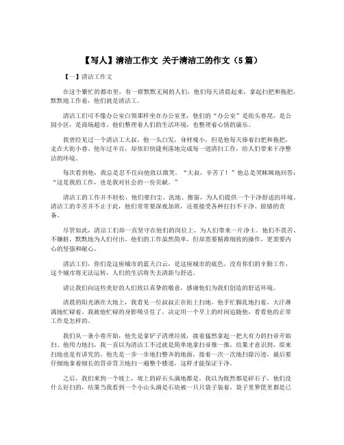 【写人】清洁工作文 关于清洁工的作文(5篇)