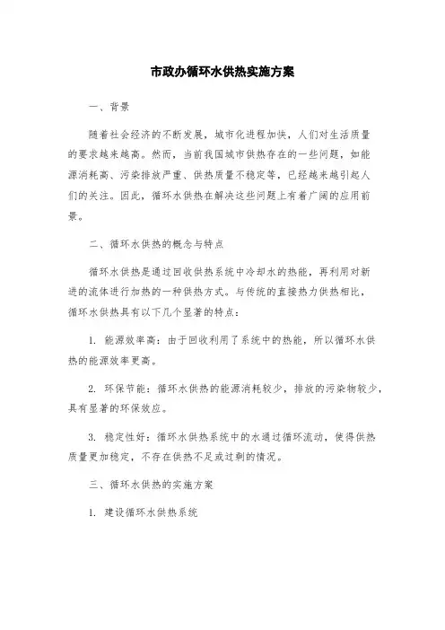 市政办循环水供热实施方案