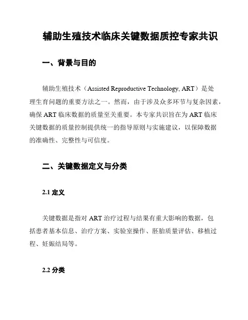 辅助生殖技术临床关键数据质控专家共识