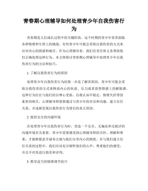 青春期心理辅导如何处理青少年自我伤害行为