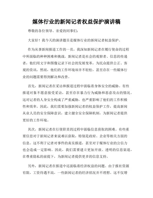媒体行业的新闻记者权益保护演讲稿
