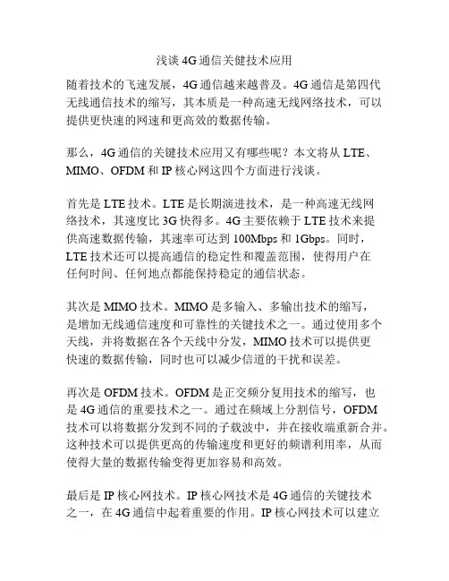浅谈4G通信关健技术应用