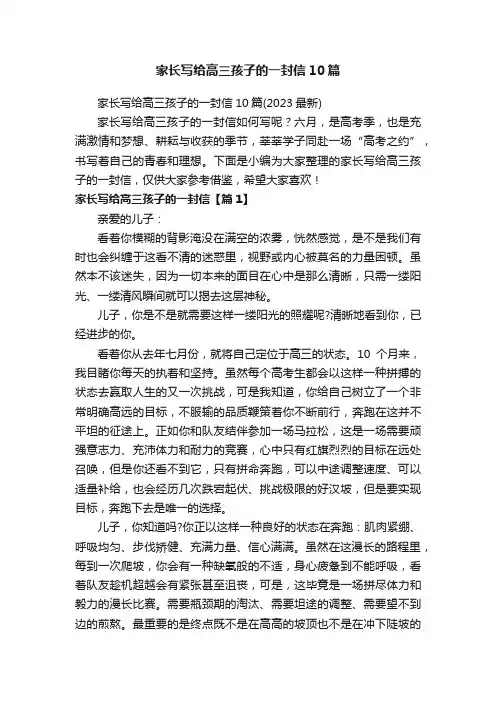 家长写给高三孩子的一封信10篇