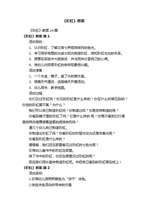 《彩虹》教案14篇