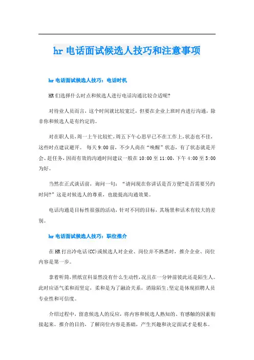 hr电话面试候选人技巧和注意事项