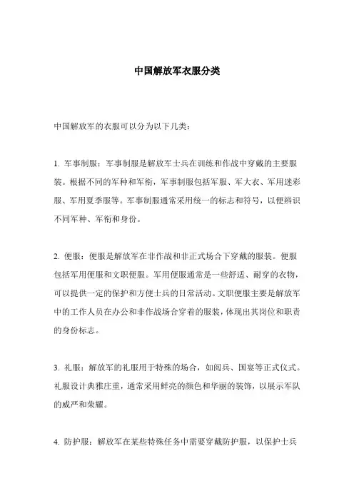 中国解放军衣服分类