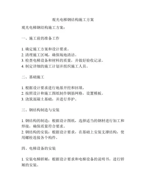 观光电梯钢结构施工方案