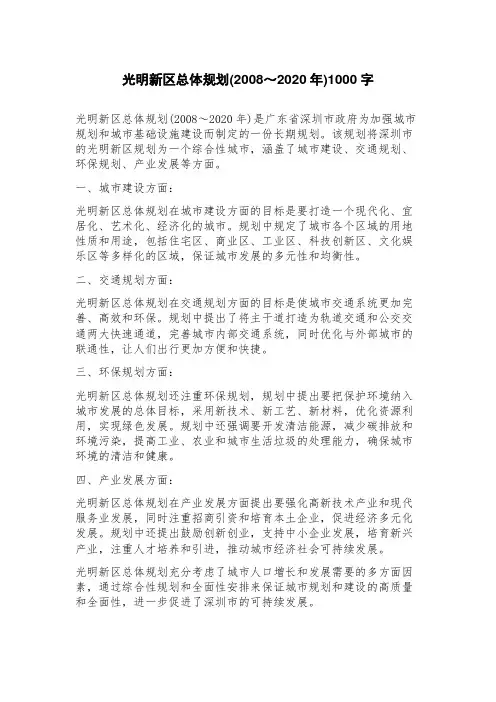 光明新区总体规划(2023年～2023年)