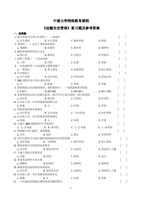 运输安全管理复习题及参考答案(1312)
