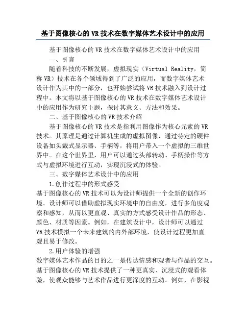 基于图像核心的VR技术在数字媒体艺术设计中的应用