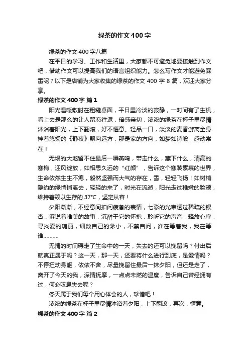 绿茶的作文400字