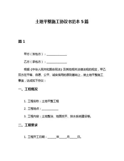 土地平整施工协议书范本5篇