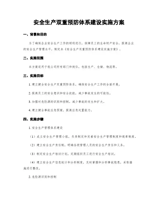 安全生产双重预防体系建设实施方案