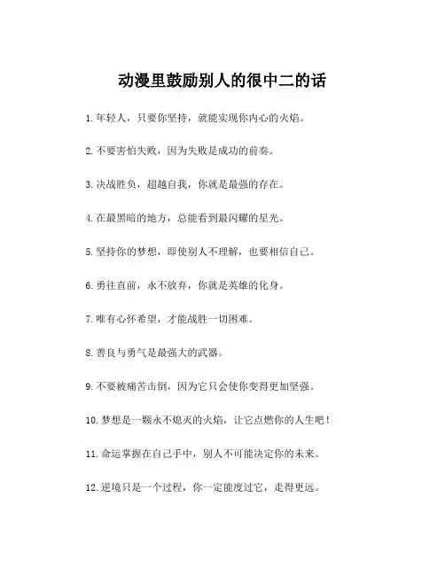 动漫里鼓励别人的很中二的话