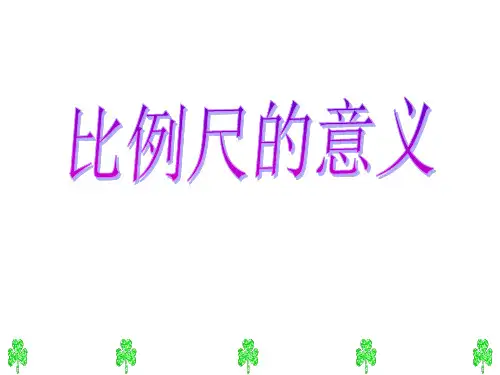 比例尺的意义ppt课件