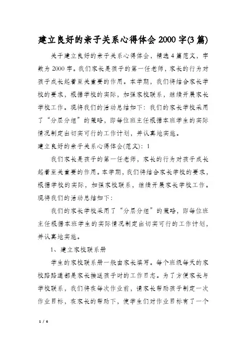 建立良好的亲子关系心得体会2000字(3篇)