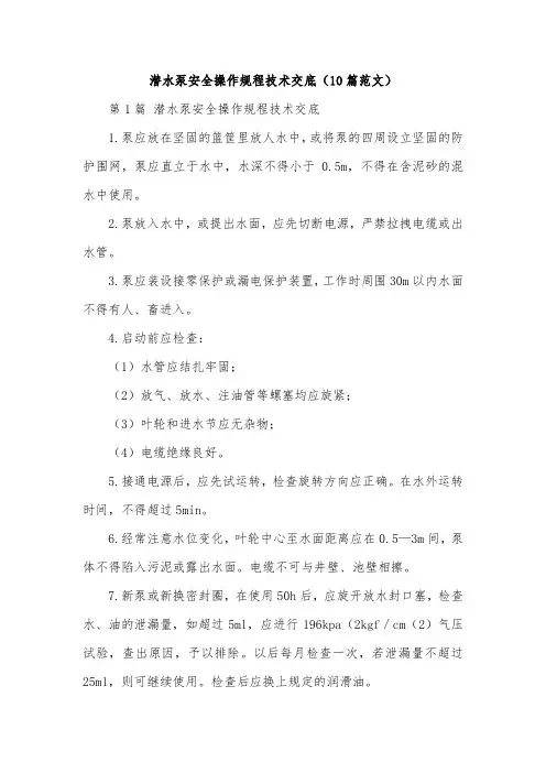 潜水泵安全操作规程技术交底(10篇范文)