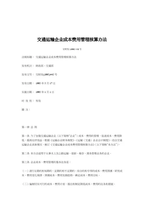 (管理制度)交通运输企业成本费用管理核算办法