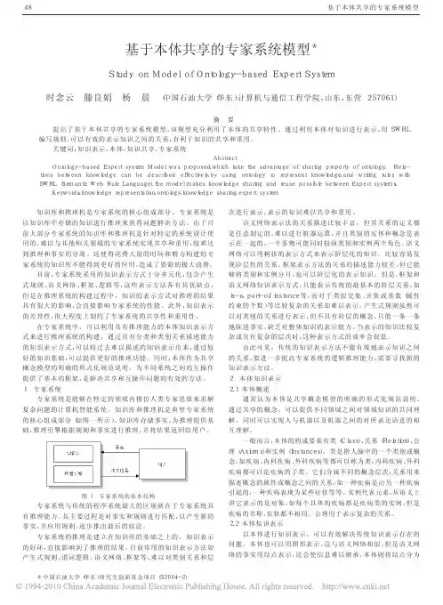 基于本体共享的专家系统模型