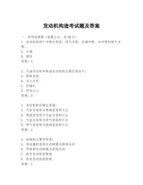 发动机构造考试题及答案