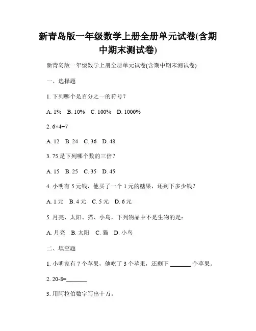 新青岛版一年级数学上册全册单元试卷(含期中期末测试卷)