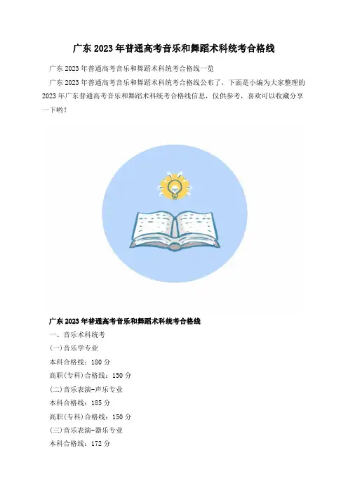 广东2023年普通高考音乐和舞蹈术科统考合格线