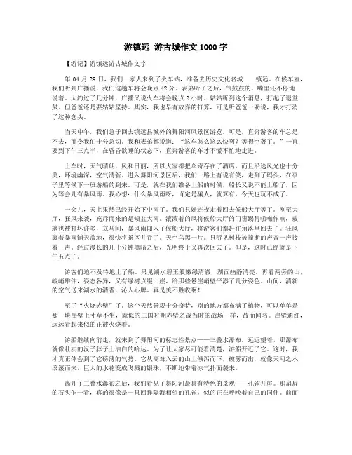 游镇远 游古城作文1000字