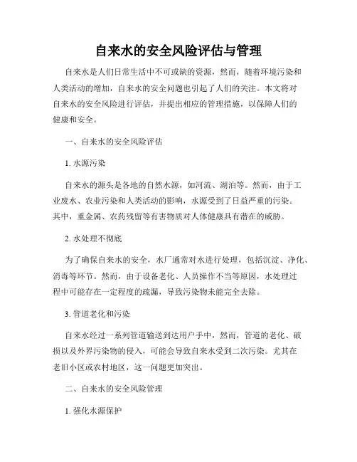 自来水的安全风险评估与管理