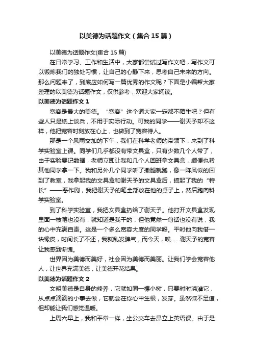 以美德为话题作文（集合15篇）