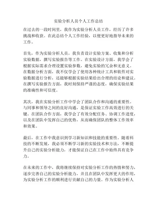 实验分析人员个人工作总结