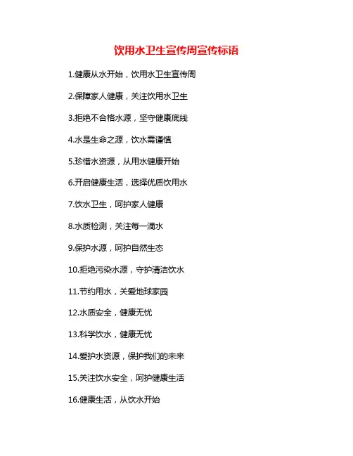 饮用水卫生宣传周宣传标语