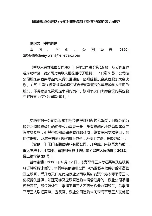 律师观点公司为股东间股权转让提供担保的效力研究