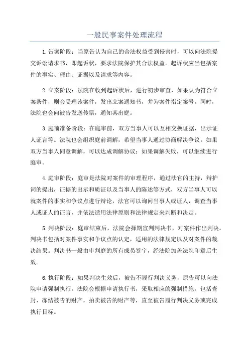 一般民事案件处理流程