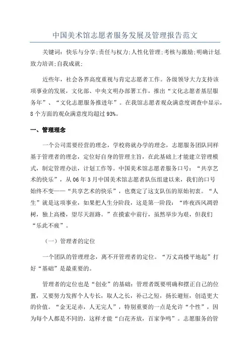 中国美术馆志愿者服务发展及管理报告范文