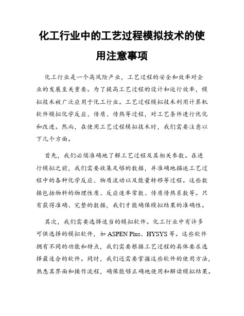 化工行业中的工艺过程模拟技术的使用注意事项