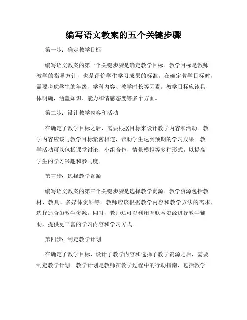 编写语文教案的五个关键步骤