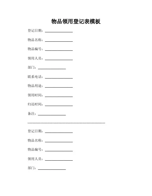 物品领用登记表模板