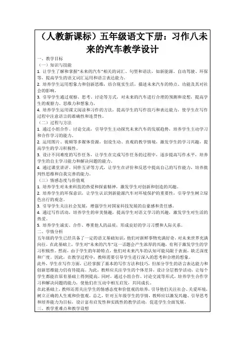 (人教新课标)五年级语文下册：习作八未来的汽车教学设计