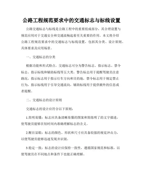 公路工程规范要求中的交通标志与标线设置