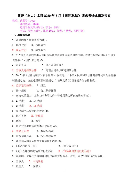 国开(电大)本科2020年7月《国际私法》期末考试试题及答案