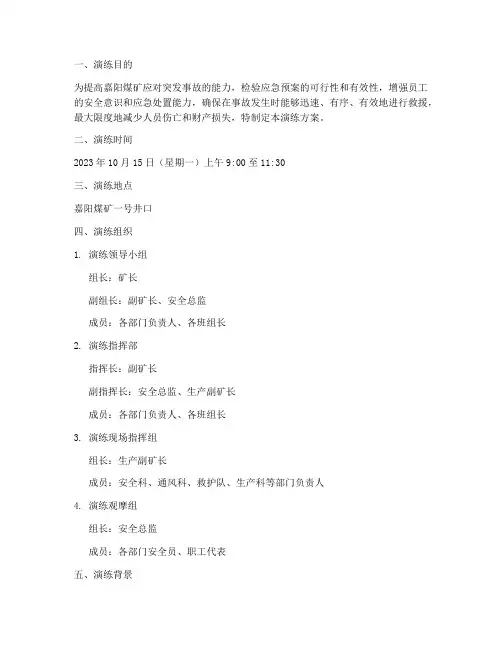 嘉阳煤矿应急预案演练