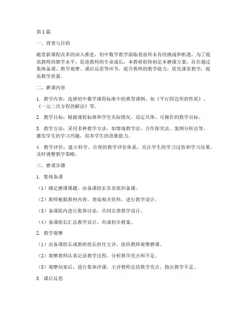 初中数学教研磨课方案(3篇)