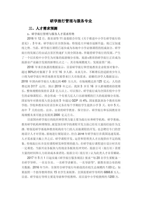 研学旅行管理与服务(高职)专业人才需求预测报告